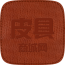 皮具商城网 V1.0.1 安卓版