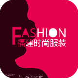 福建时尚服装网 V3.3 安卓版