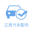 江西汽车配件 V5.0.0 安卓版