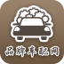 品牌车配网 V1.0 安卓版