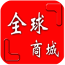 全球商城 V8.3.8 安卓版