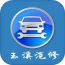 玉溪汽修 V5.0.0 安卓版