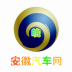 安徽汽车网 V5.0.0 安卓版