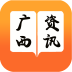 广西资讯 V5.0.0 安卓版