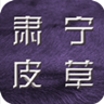 肃宁皮草平台 V1.1.5 安卓版