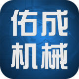 佑成机械 V1.0.0 安卓版