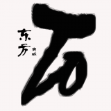 东方奇石商城 V1.0.0 安卓版