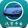 汽贸平台 V1.0 安卓版
