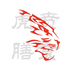 虎贲膳食 V1.0 安卓版