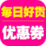 每日好货 V0.0.8 安卓版