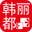 韩丽都 V1.1 安卓版