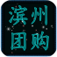 滨州团购 V6.0.0 安卓版