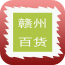 赣州百货超市 V5.0.0 安卓版