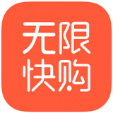 无限快购 V1.0.3 安卓版