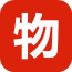 物创宝 V2.0.1 安卓版