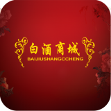 白酒商城 V1.0 安卓版