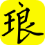 货琅 V6.9 安卓版