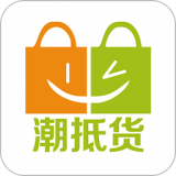 潮抵货 V1.0.10 安卓版