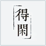 得闲 V6.2 安卓版