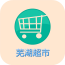 芜湖超市 V5.0.0 安卓版