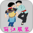 丽江服装 V5.0.0 安卓版