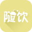 随饮 V1.0.2 安卓版