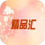 精品汇 V6.1 安卓版