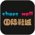 国际鞋城 V1.0 安卓版