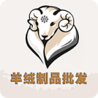 羊绒制品批发 V1.0 安卓版