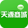 天源商城 V1.0.0 安卓版