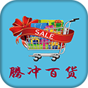 腾冲百货 V5.0.0 安卓版