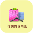 江西百货用品 V5.0.0 安卓版