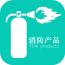 消防产品平台 V1.0.0 安卓版