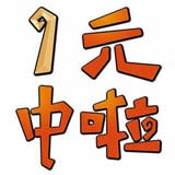 1元中啦 V0.1.5 安卓版