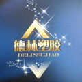 德林塑料 V8.3.4 安卓版