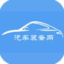 汽车装备网 V1.9.1.0523 安卓版