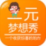一元梦想秀 V0.9.0 安卓版