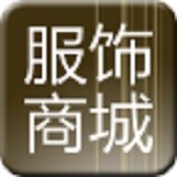 服饰商城网 V1.0 安卓版