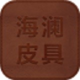 海澜皮具 V1.0 安卓版