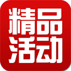 精品活动 V0.4.0 安卓版