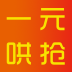 一元哄抢 V0.0.2 安卓版