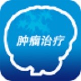 肿瘤治疗 V1.0 安卓版