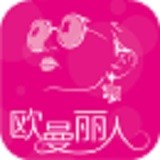 欧曼丽人 V1.2 安卓版