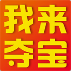 我来夺宝 V0.0.2 安卓版