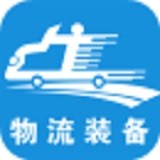 物流装备 V1.0 安卓版