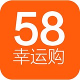 58幸运购 V1.3.1 安卓版