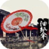 油纸伞 V1.0 安卓版