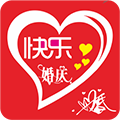 快乐婚庆 V8.3.4 安卓版