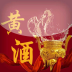 黄酒门户 V2.0.1 安卓版