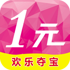 一元欢乐夺宝 V1.0.0.13 安卓版